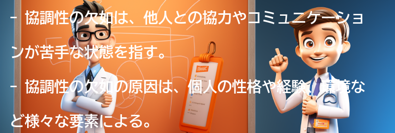 協調性の欠如とはどのような状態か？の要点まとめ