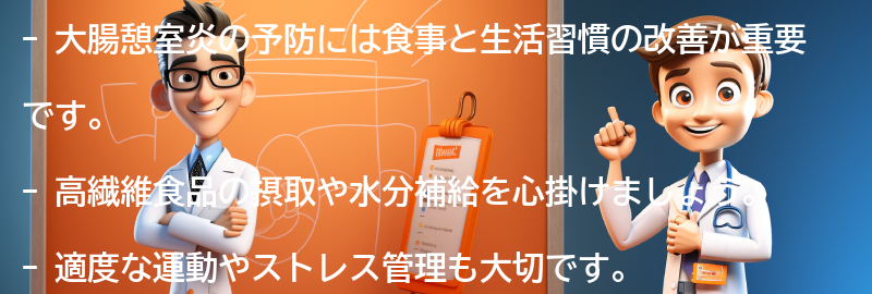 大腸憩室炎の予防に役立つ食事と生活習慣の改善方法の要点まとめ