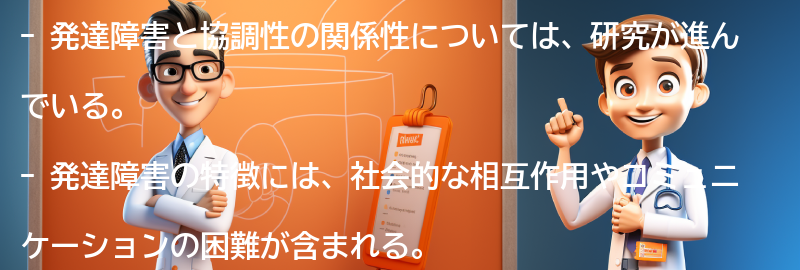 発達障害と協調性の関係性についての要点まとめ