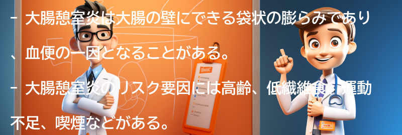 大腸憩室炎のリスク要因と注意すべき点の要点まとめ