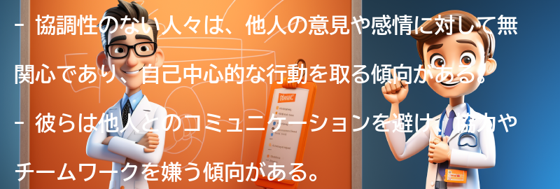 協調性のない人々の特徴と行動パターンの要点まとめ