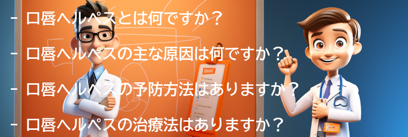 口唇ヘルペスに関するよくある質問と回答の要点まとめ