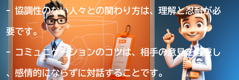 協調性のない人々との関わり方とコミュニケーションのコツの要点まとめ