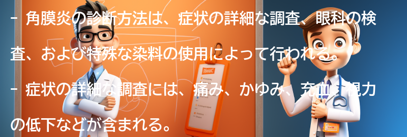 角膜炎の診断方法とは？の要点まとめ