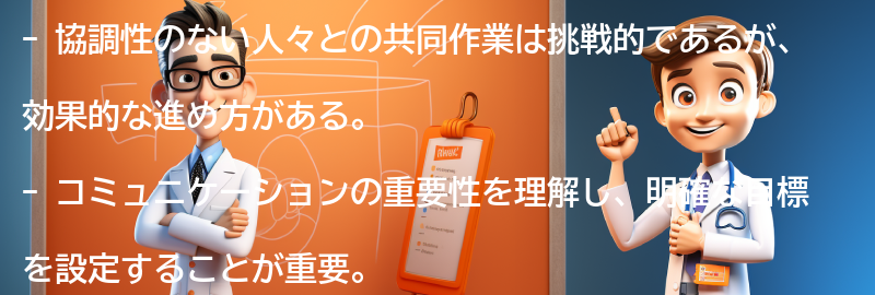 協調性のない人々との共同作業の効果的な進め方の要点まとめ