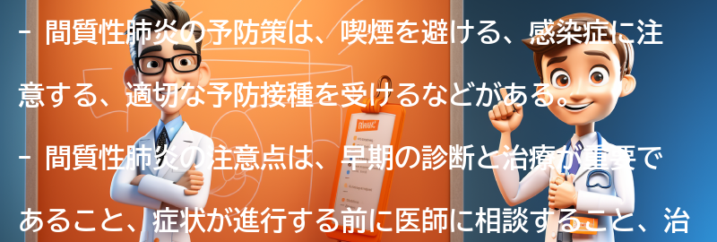 間質性肺炎の予防策と注意点の要点まとめ