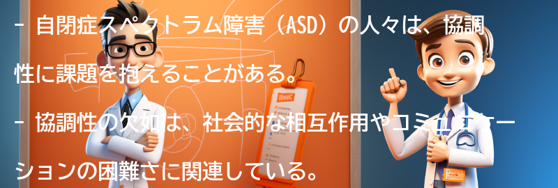 自閉症と協調性の関係についての要点まとめ