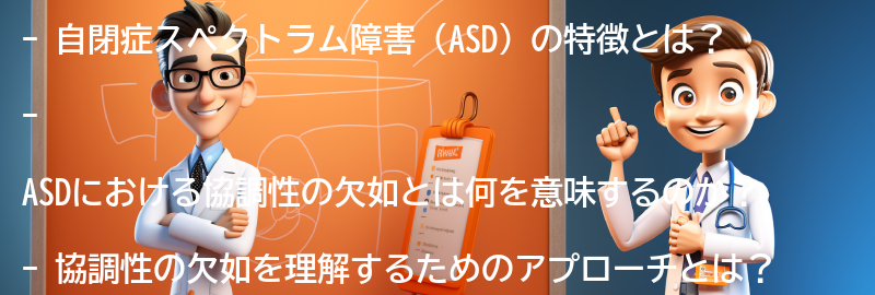 自閉症スペクトラムの特徴と協調性の欠如の要点まとめ