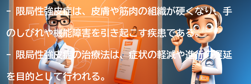 限局性強皮症の治療法と予後の要点まとめ