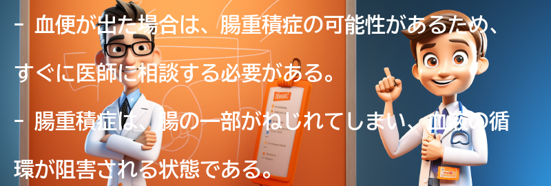 血便が出たらすぐに医師に相談しましょうの要点まとめ