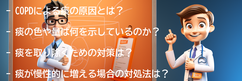 痰に関するよくある質問と回答の要点まとめ