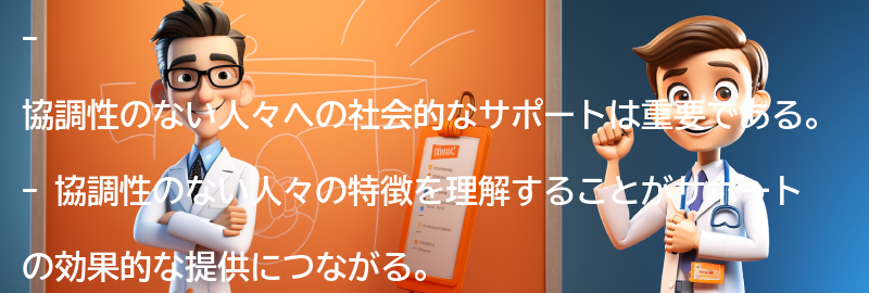 協調性のない人々への社会的なサポートの重要性の要点まとめ