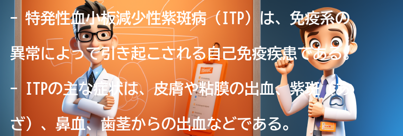 特発性血小板減少性紫斑病とは何ですか？の要点まとめ