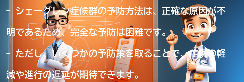 シェーグレン症候群の予防方法の要点まとめ