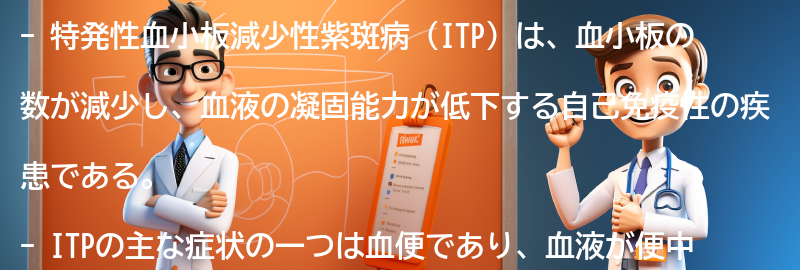 血便の原因としての特発性血小板減少性紫斑病の要点まとめ