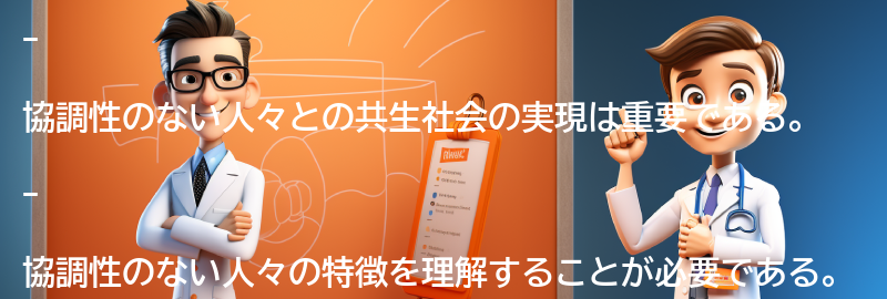 協調性のない人々との共生社会の実現に向けての要点まとめ