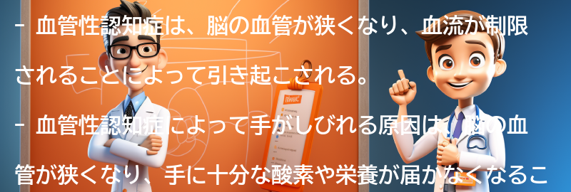 手がしびれる原因としての血管性認知症のメカニズムの要点まとめ