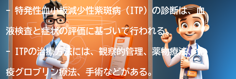 特発性血小板減少性紫斑病の診断と治療方法の要点まとめ