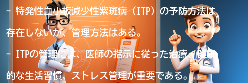 特発性血小板減少性紫斑病の予防と管理方法の要点まとめ