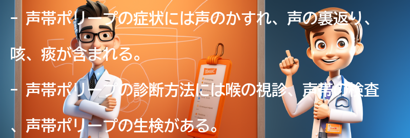 声帯ポリープの症状と診断方法の要点まとめ