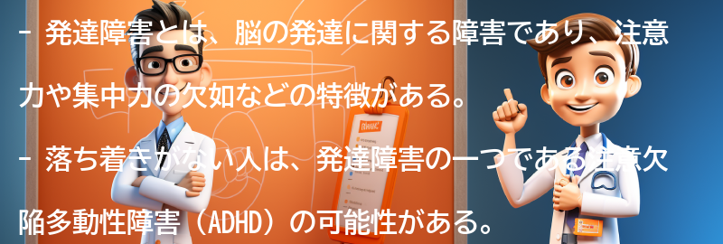 発達障害と落ち着きの関係性についての要点まとめ