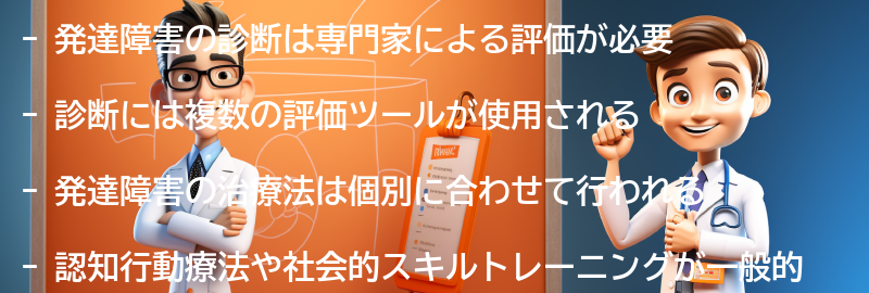 発達障害の診断と治療法の要点まとめ