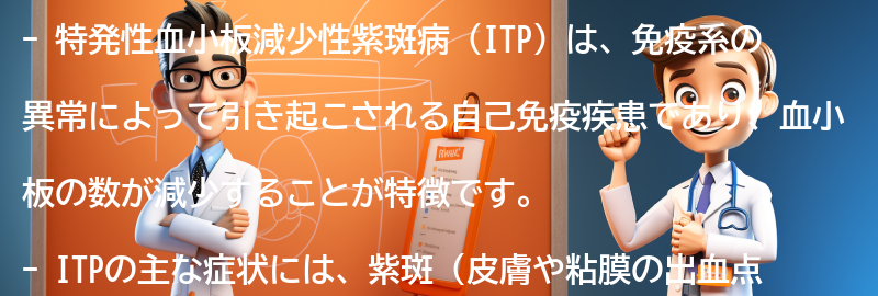 特発性血小板減少性紫斑病に関するよくある質問と回答の要点まとめ