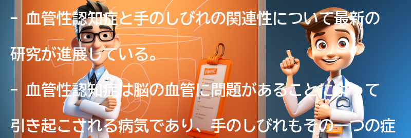 血管性認知症と手のしびれに関する最新の研究と治療法の進展の要点まとめ