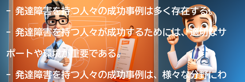 発達障害を持つ人々の成功事例の要点まとめ