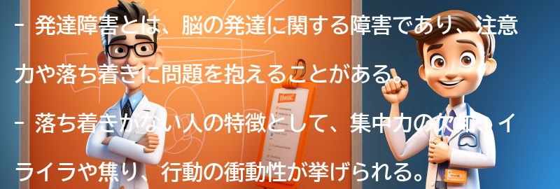 発達障害と落ち着きに関するよくある質問と回答の要点まとめ