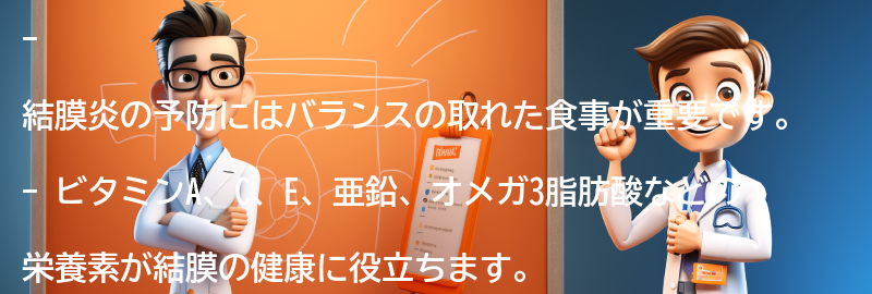 結膜炎の予防に役立つ食事とサプリメントの要点まとめ