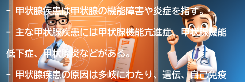 甲状腺疾患とは何ですか？の要点まとめ