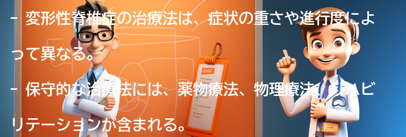 変形性脊椎症の治療法とは？の要点まとめ