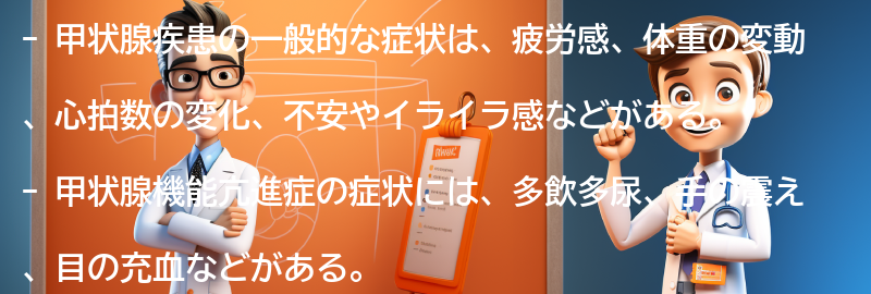 甲状腺疾患の一般的な症状とは？の要点まとめ