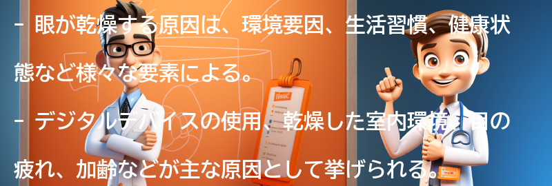 眼が乾燥する原因とは？の要点まとめ