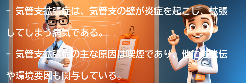 気管支拡張症とは何ですか？の要点まとめ