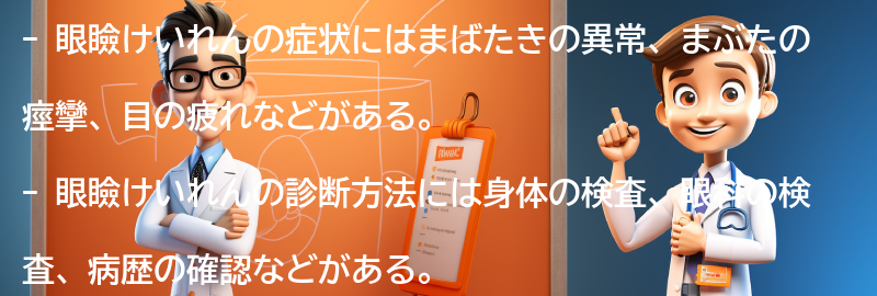 眼瞼けいれんの症状と診断方法の要点まとめ