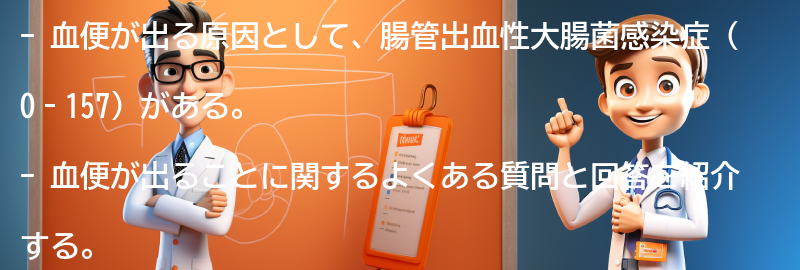 血便が出ることに関するよくある質問と回答の要点まとめ