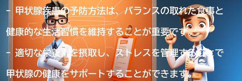 甲状腺疾患の予防方法とは？の要点まとめ