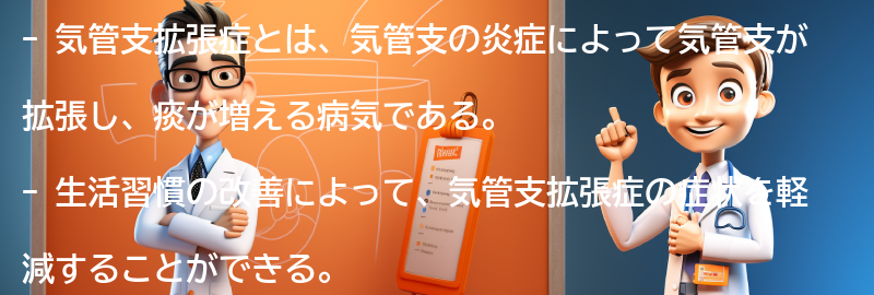 気管支拡張症と関連する生活習慣の改善方法の要点まとめ