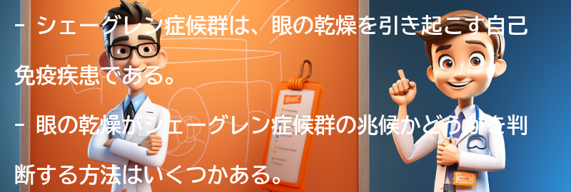 眼の乾燥がシェーグレン症候群の兆候かどうかを判断する方法の要点まとめ