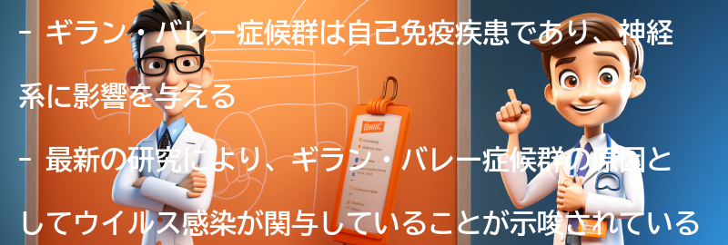 ギラン・バレー症候群に関する最新の研究と治療法の進展の要点まとめ