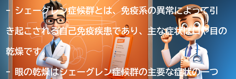 シェーグレン症候群と眼の乾燥に関するよくある質問と回答の要点まとめ