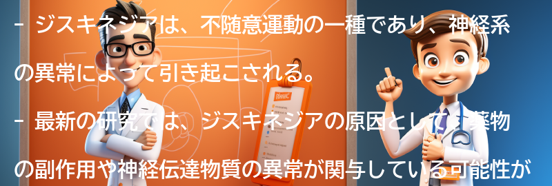 ジスキネジアに関する最新の研究とは何ですか？の要点まとめ