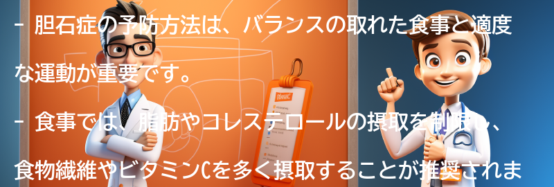 胆石症の予防方法と生活習慣の改善の要点まとめ