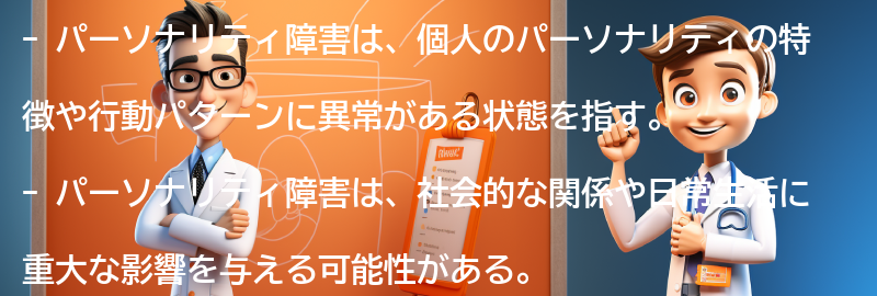 パーソナリティ障害とは何か？の要点まとめ