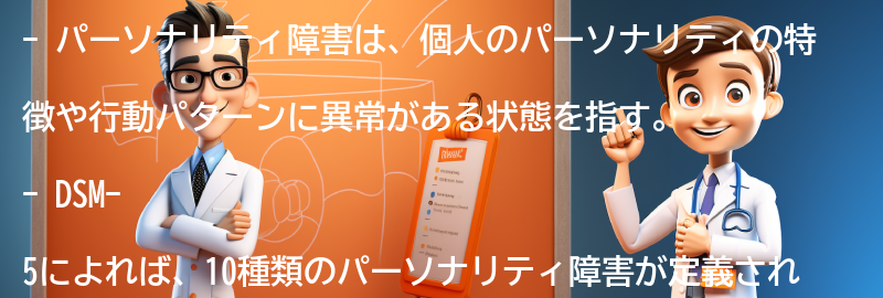 パーソナリティ障害の種類と診断基準の要点まとめ