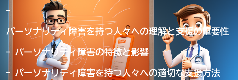 パーソナリティ障害を持つ人々への理解と支援の重要性の要点まとめ