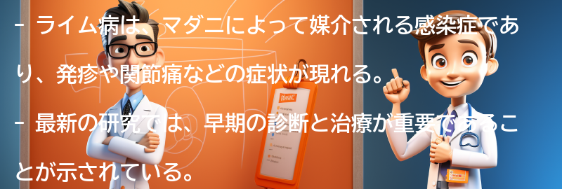 ライム病に関する最新の研究と治療法の進展の要点まとめ