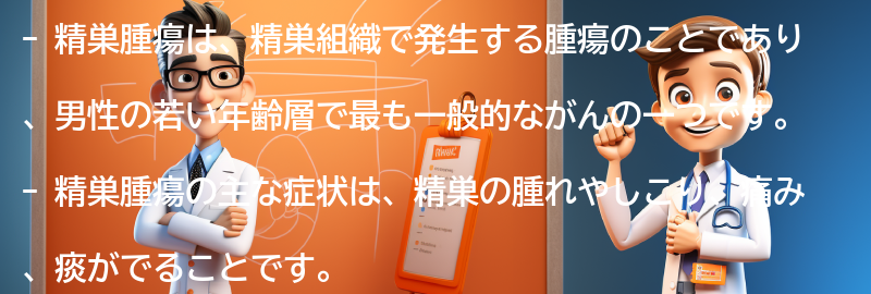 精巣腫瘍とは何ですか？の要点まとめ